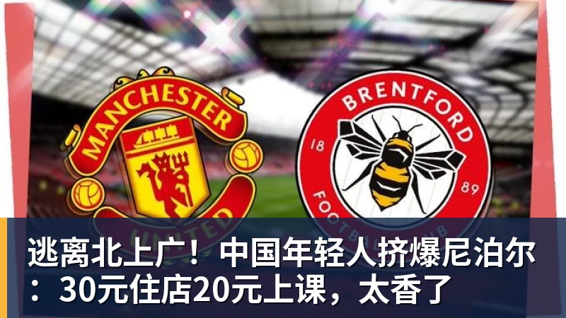 逃离北上广!中国年轻人挤爆尼泊尔:30元住店20元上课,太香了