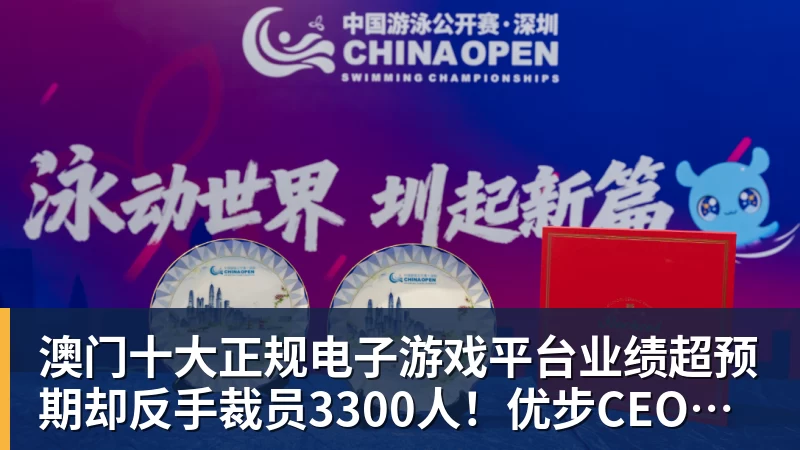 澳门十大正规电子游戏平台业绩超预期却反手裁员3300人！优步CEO：省下的钱我降打车费