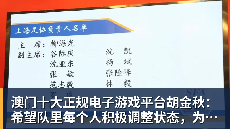 澳门十大正规电子游戏平台胡金秋：希望队里每个人积极调整状态，为后面比赛做好准备