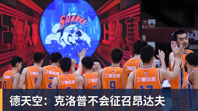 澳门十大正规电子游戏平台德天空：克洛普不会征召昂达夫