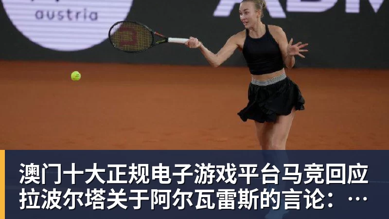 澳门十大正规电子游戏平台马竞回应拉波尔塔关于阿尔瓦雷斯的言论：卖给巴萨概率为0