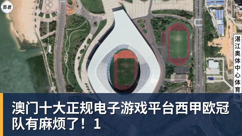 澳门十大正规电子游戏平台西甲欧冠队有麻烦了！1