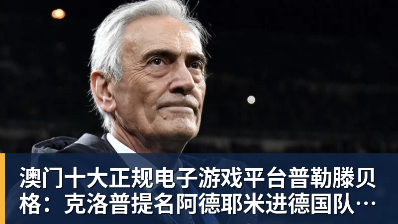澳门十大正规电子游戏平台普勒滕贝格：克洛普提名阿德耶米进德国队欧国联名单