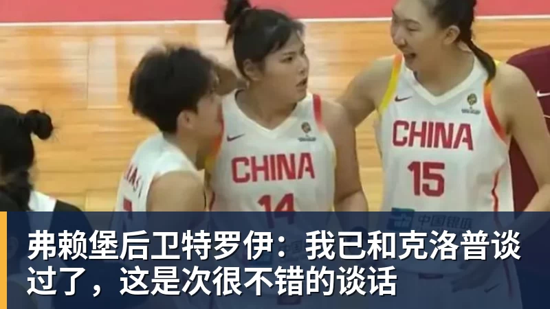 弗赖堡后卫特罗伊：我已和克洛普谈过了，这是次很不错的谈话
