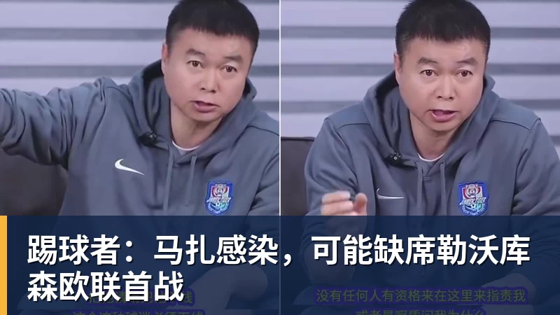 踢球者:马扎感染,可能缺席勒沃库森欧联首战