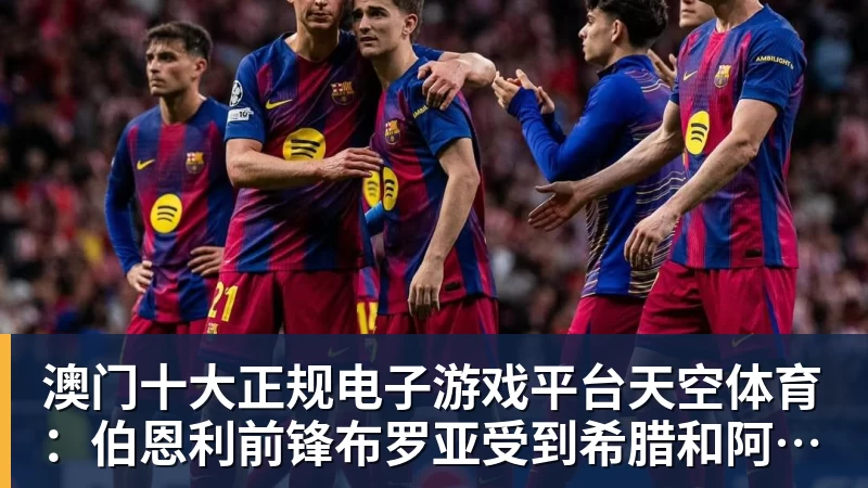 澳门十大正规电子游戏平台天空体育：伯恩利前锋布罗亚受到希腊和阿联酋俱乐部关注