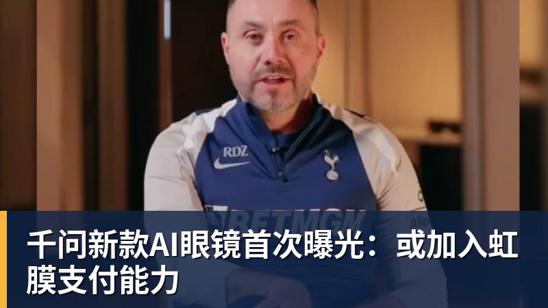 千问新款AI眼镜首次曝光：或加入虹膜支付能力