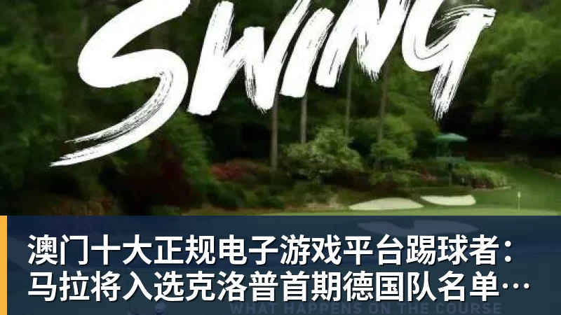 澳门十大正规电子游戏平台踢球者：马拉将入选克洛普首期德国队名单，有望迎国家队首秀