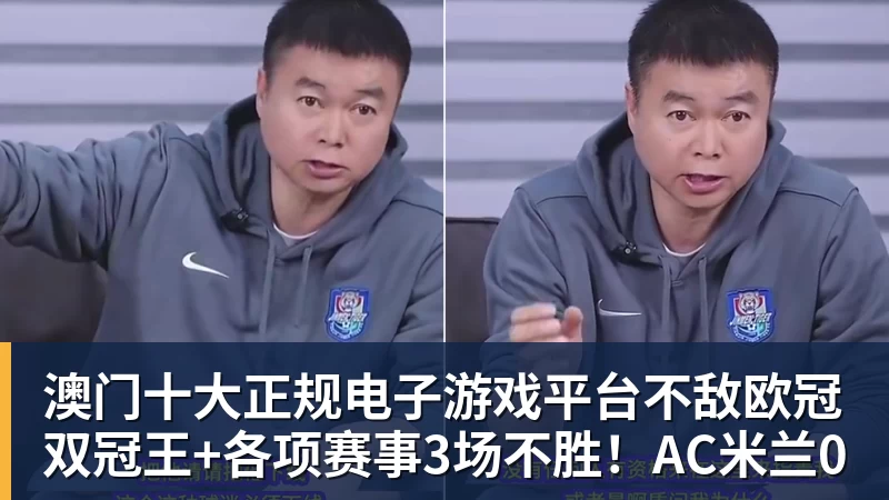 澳门十大正规电子游戏平台不敌欧冠双冠王+各项赛事3场不胜！AC米兰0