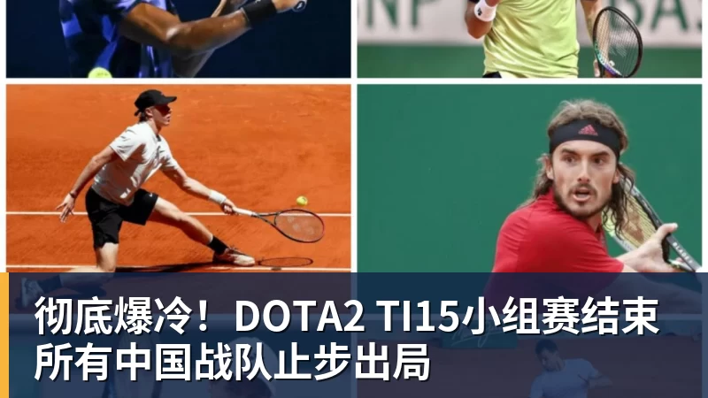 彻底爆冷！DOTA2 TI15小组赛结束 所有中国战队止步出局