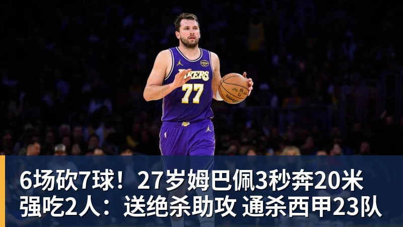6场砍7球！27岁姆巴佩3秒奔20米强吃2人：送绝杀助攻 通杀西甲23队