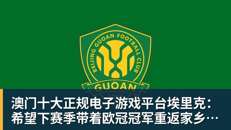 澳门十大正规电子游戏平台埃里克:希望下赛季带着欧冠冠军重返家乡;亚马尔配得上金球奖