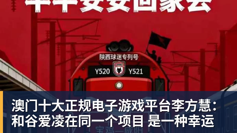 澳门十大正规电子游戏平台李方慧：和谷爱凌在同一个项目 是一种幸运