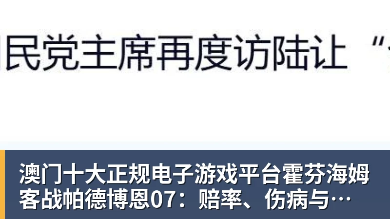 澳门十大正规电子游戏平台霍芬海姆客战帕德博恩07:赔率、伤病与射手数据一览
