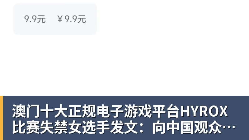 澳门十大正规电子游戏平台HYROX比赛失禁女选手发文:向中国观众、参赛选手致歉 放弃所获积分