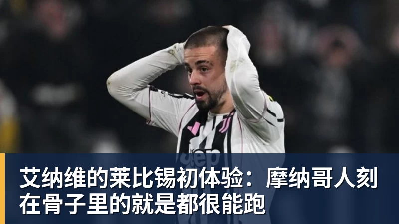艾纳维的莱比锡初体验：摩纳哥人刻在骨子里的就是都很能跑