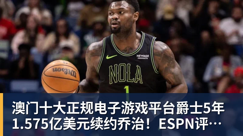 澳门十大正规电子游戏平台爵士5年1.575亿美元续约乔治!ESPN评级C+:防守问题突出