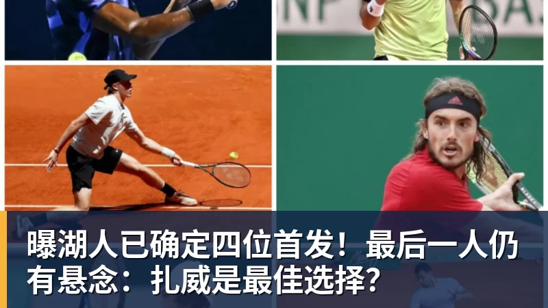 曝湖人已确定四位首发!最后一人仍有悬念:扎威是最佳选择?