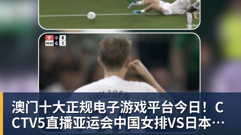 澳门十大正规电子游戏平台今日!CCTV5直播亚运会中国女排VS日本+国羽,5+转孙颖莎+王楚钦领衔国乒出战