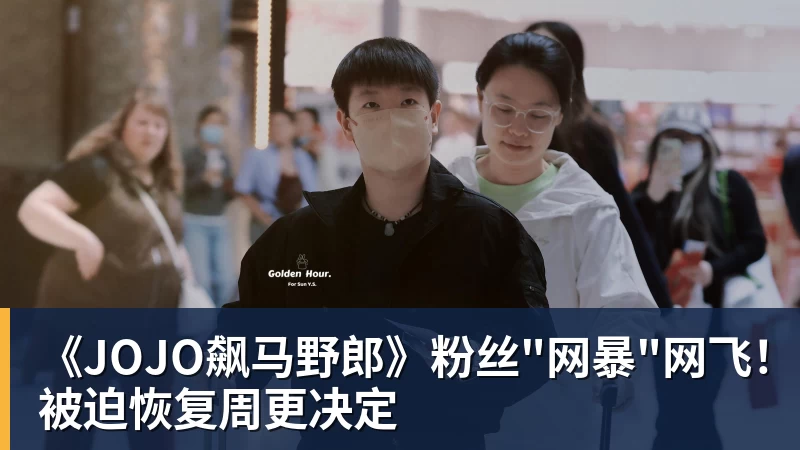 《JOJO飙马野郎》粉丝"网暴"网飞!被迫恢复周更决定