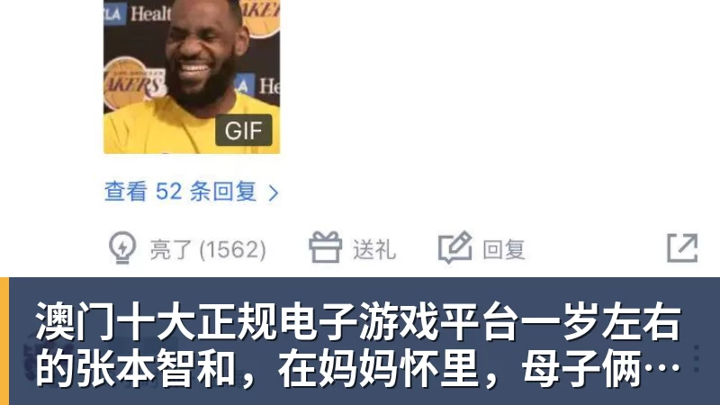 澳门十大正规电子游戏平台一岁左右的张本智和，在妈妈怀里，母子俩笑得很开心