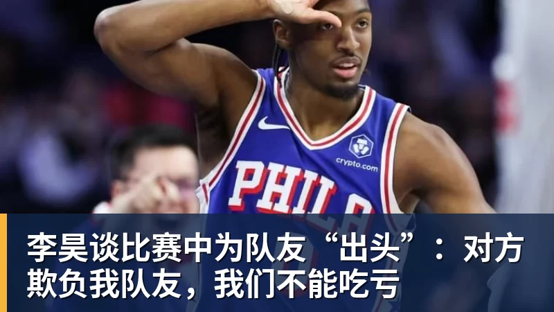 李昊谈比赛中为队友“出头”:对方欺负我队友,我们不能吃亏