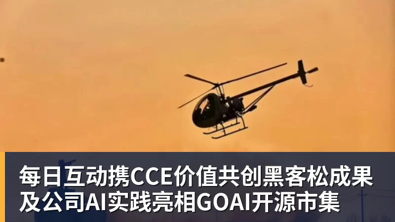 澳门十大正规电子游戏平台每日互动携CCE价值共创黑客松成果及公司AI实践亮相GOAI开源市集