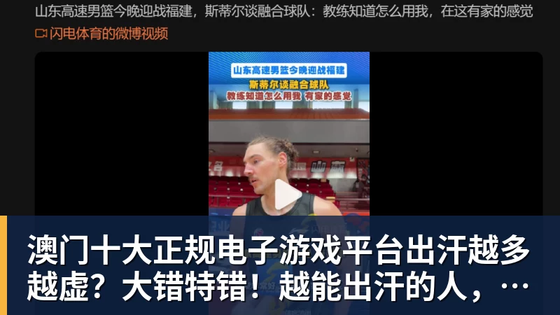 澳门十大正规电子游戏平台出汗越多越虚?大错特错!越能出汗的人,身体底子越硬朗!