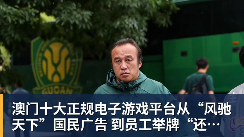 澳门十大正规电子游戏平台从“风驰天下”国民广告 到员工举牌“还我血汗钱”！大运汽车重整获批