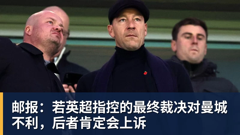 邮报：若英超指控的最终裁决对曼城不利，后者肯定会上诉