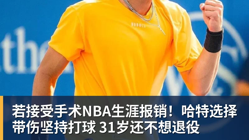 若接受手术NBA生涯报销！哈特选择带伤坚持打球 31岁还不想退役