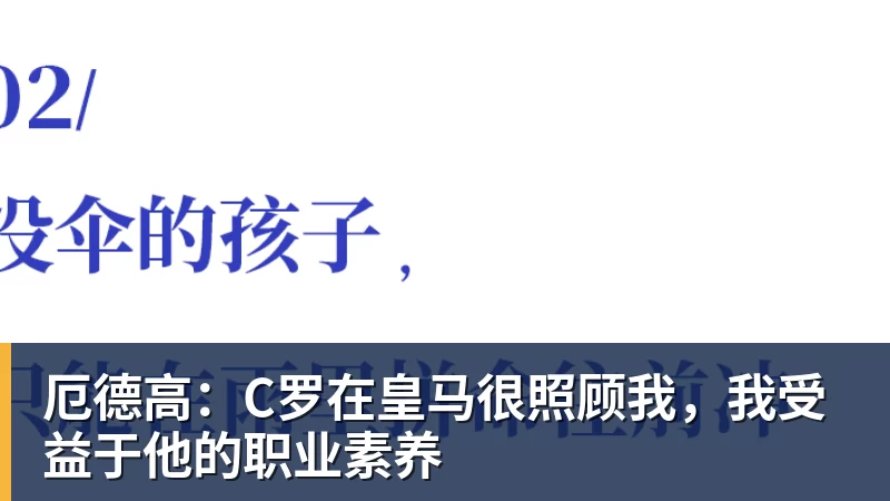 厄德高:C罗在皇马很照顾我,我受益于他的职业素养