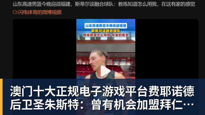 澳门十大正规电子游戏平台费耶诺德后卫圣朱斯特:曾有机会加盟拜仁这种豪门,被伤病耽误了