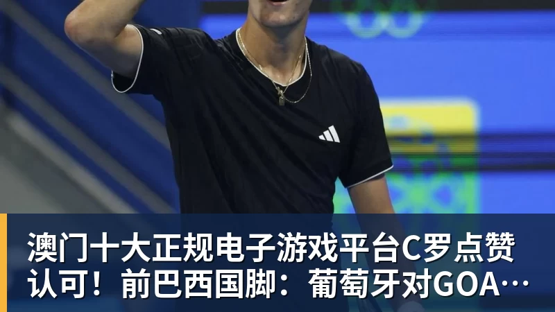 澳门十大正规电子游戏平台C罗点赞认可！前巴西国脚：葡萄牙对GOAT缺乏尊重 不如阿根廷对梅西