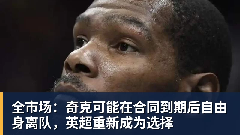 全市场：奇克可能在合同到期后自由身离队，英超重新成为选择