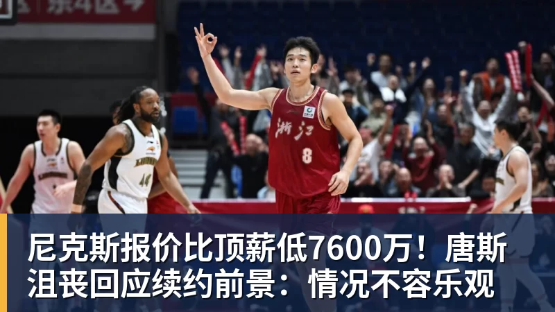 澳门十大正规电子游戏平台尼克斯报价比顶薪低7600万!唐斯沮丧回应续约前景:情况不容乐观