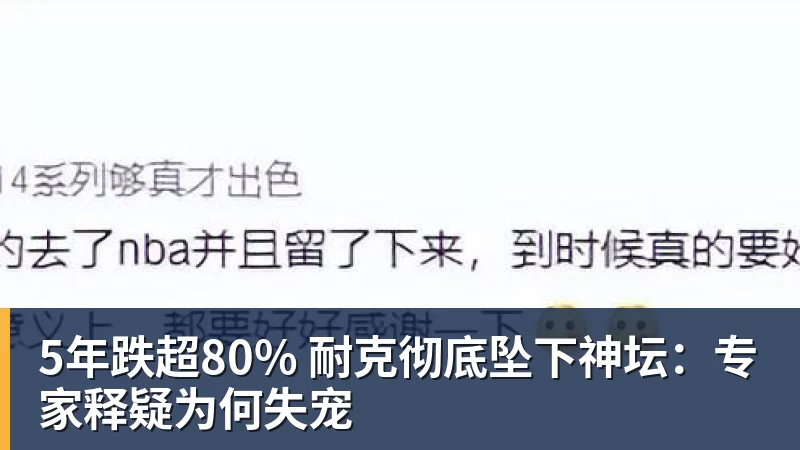 5年跌超80% 耐克彻底坠下神坛:专家释疑为何失宠