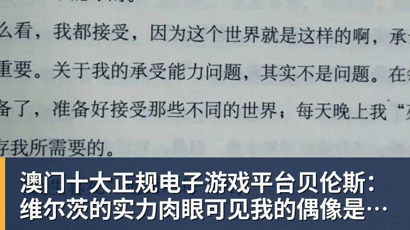 澳门十大正规电子游戏平台贝伦斯：维尔茨的实力肉眼可见我的偶像是拉姆而最近在关注布朗