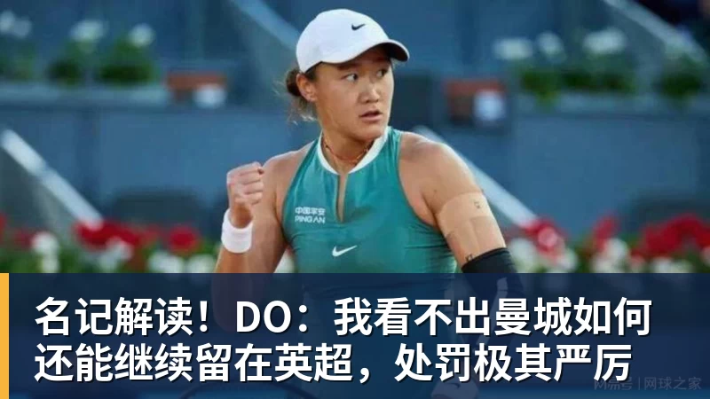 名记解读！DO：我看不出曼城如何还能继续留在英超，处罚极其严厉
