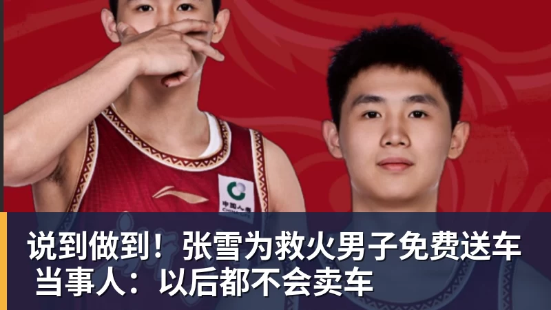 说到做到！张雪为救火男子免费送车 当事人：以后都不会卖车