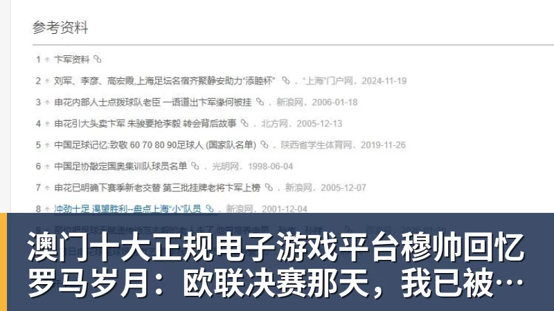 澳门十大正规电子游戏平台穆帅回忆罗马岁月：欧联决赛那天，我已被解雇罗马永远是我的家