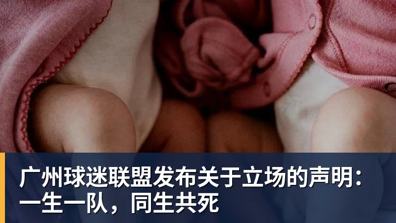 广州球迷联盟发布关于立场的声明:一生一队,同生共死