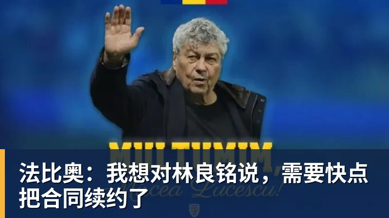 法比奥：我想对林良铭说，需要快点把合同续约了