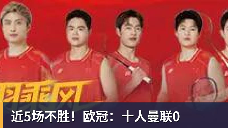 近5场不胜!欧冠:十人曼联0