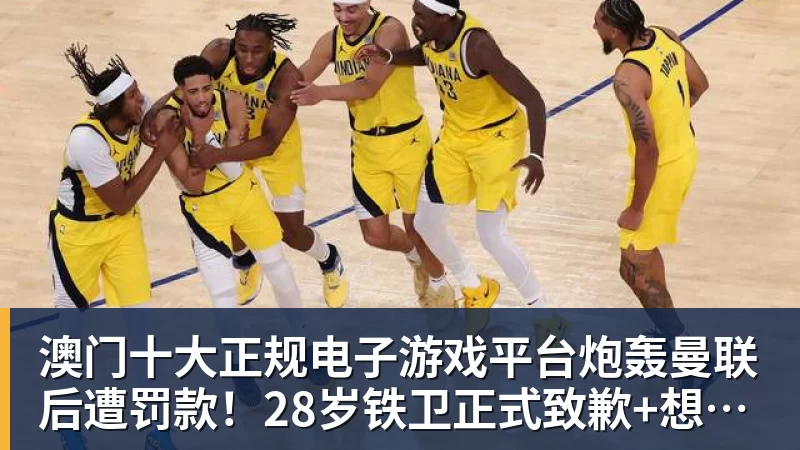 澳门十大正规电子游戏平台费城媒体：詹姆斯助76人夺冠也难超乔丹 但这将是生涯最圆满收尾 - 澳门十大正规电子游戏平台(中国区)有限公司官网