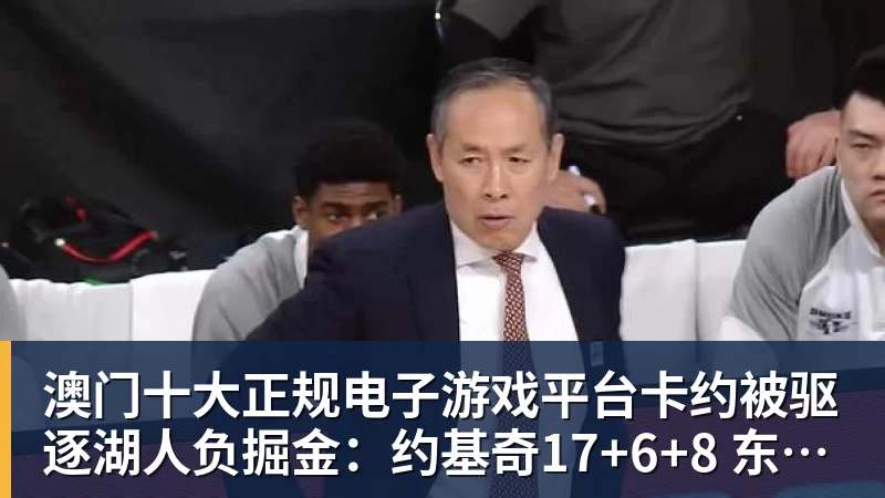 头号黑马！灰熊双杀爵士开局4连胜 马卡贾伦双核伤退乔治26+6 - 澳门十大正规电子游戏平台(中国区)有限公司官网