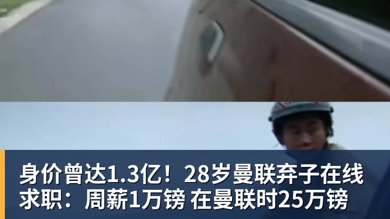 澳门十大正规电子游戏平台身价曾达1.3亿！28岁曼联弃子在线求职：周薪1万镑 在曼联时25万镑