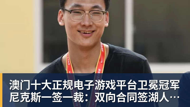 澳门十大正规电子游戏平台卫冕冠军尼克斯一签一裁:双向合同签湖人旧将克内克特 裁掉麦卡勒