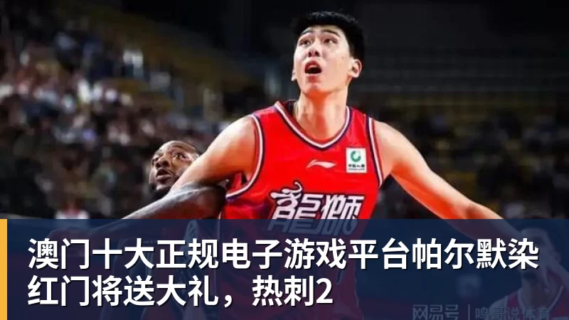 澳门十大正规电子游戏平台帕尔默染红门将送大礼，热刺2