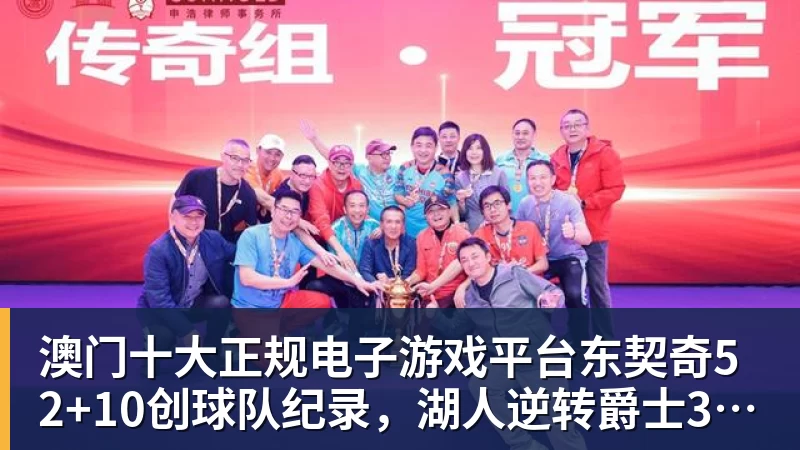 澳门十大正规电子游戏平台东契奇52+10创球队纪录,湖人逆转爵士3连胜里夫斯29分